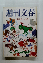週刊文春　11月7日号