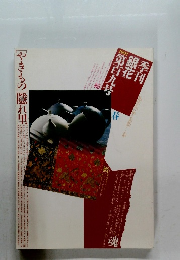 季刊 銀花1997　第109号