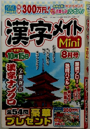 漢字メイト　2019年8月号