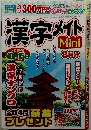 漢字メイト　2019年8月号