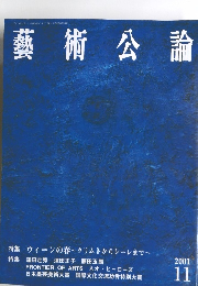 藝術公論 2001年11月号