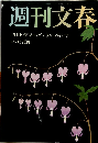 週刊文春　5月1日・8日ゴールデン・ウィーク特大号
