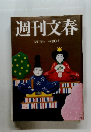 週刊文春　3月7日号