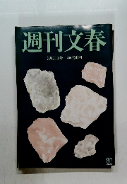 週刊文春　3月21日号