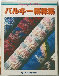 バルキー模様集