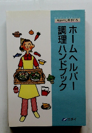 ホームヘルパー調理ハンドブック