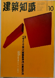 建築知識10
