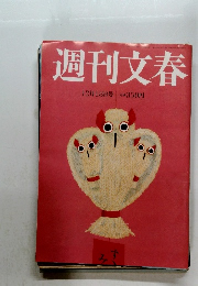 週刊文春　12月18日号