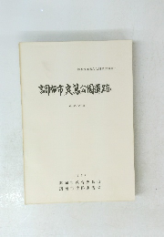 調布市実篤公園遺跡1977