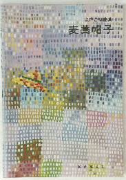 混声合唱曲集　麦藁帽子