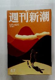 週刊新潮　47　12月14日号