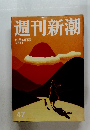 週刊新潮　47　12月14日号