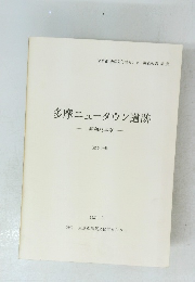 多摩ニュータウン遺跡 昭和56年度