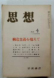 思想 1984 4　構造主義を超えて 