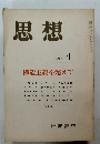 思想 1984 4　構造主義を超えて 