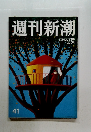 週刊新潮 10月27日号