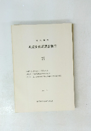 埋蔵文化財調査報告 25