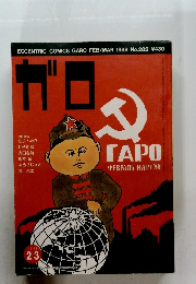 ガロたぽ　1988　2/3