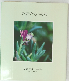 かがやくいのち