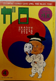 ガロ　1988年4月号　No.283　