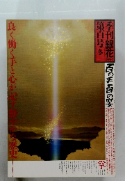 季刊銀花 1994 第百号冬