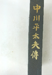 中川平太夫傳