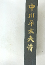 中川平太夫傳