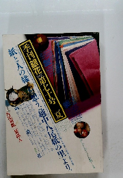 季刊銀花 第七十号　夏