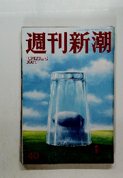 週刊新潮40 10月20日号