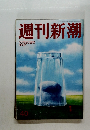 週刊新潮40 10月20日号