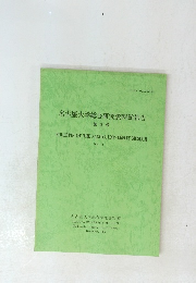名古屋大学総合研究資料館報告 第3号