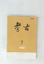 考古　7  1988