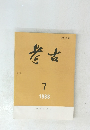 考古　7  1988