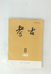 考古　1988年8月号