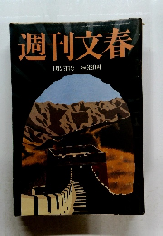 週刊文春　平成17年1月27日発行