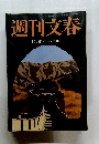 週刊文春　平成17年1月27日発行
