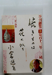 季刊銀花　1998年春号　第百十三号