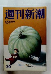 週刊新潮 10月13日号