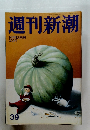 週刊新潮 10月13日号