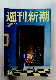 週刊新潮49　12月28日号