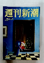 週刊新潮49　12月28日号