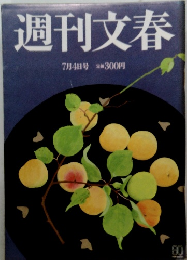 週刊文春 7月4日号