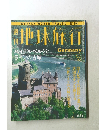 地球旅行　Germany　1999．7．1