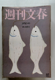週刊文春　10月10日号