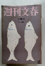 週刊文春　10月10日号