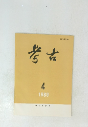 考古　1989年4月号　