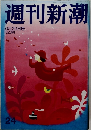 週刊新潮　6月29日号