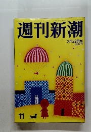 週刊新潮11　3月22日