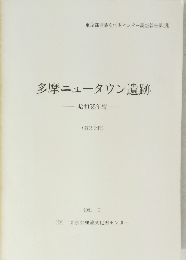 多摩ニュータウン遺跡 昭和55年度