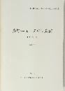 多摩ニュータウン遺跡 昭和55年度